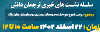 چهارمین نشست خبری ترجمان دانش