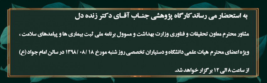 کارگاه پژوهشی-۱۸ آبان ۱۳۹۸- جناب آقای دکتر زنده دل مشاور محترم معاون تحقیقات وزارت بهداشت