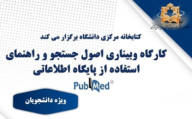 کارگاه پژوهشی اصول جست و جو و راهنمای استفاده از پایگاه اطلاعاتی PubMed