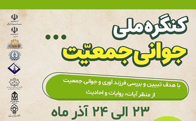 برگزاری کنگره جوانی جمعیت در دانشگاه علوم پزشکی اراک